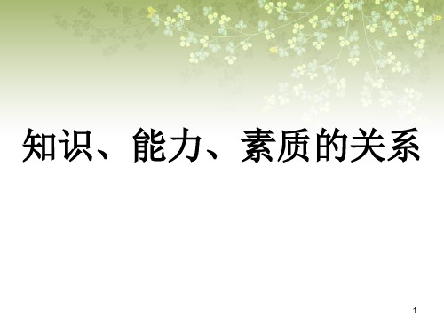 知识、能力与素质的关系