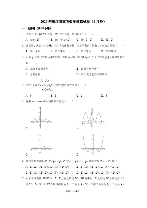 2020年浙江省高考数学模拟试卷(4月份)