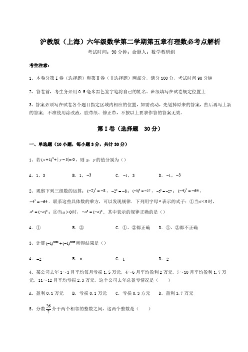 精品试题沪教版(上海)六年级数学第二学期第五章有理数必考点解析试卷(含答案解析)