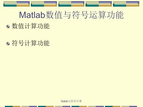 1.Matlab数值运算功能