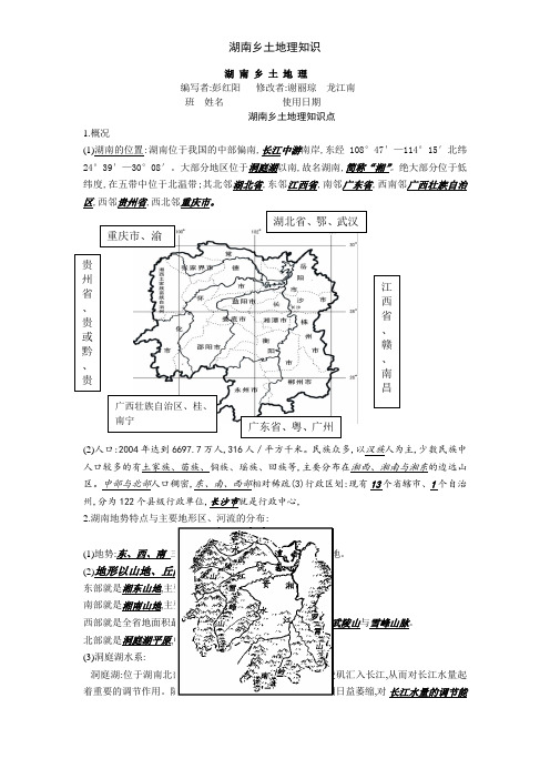 湖南乡土地理知识