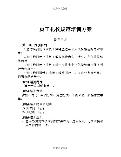 公司的员工礼仪规范培训方案之欧阳学文创作