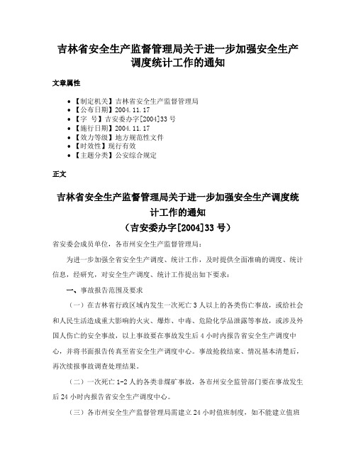 吉林省安全生产监督管理局关于进一步加强安全生产调度统计工作的通知