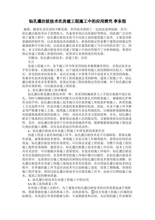 钻孔灌注桩技术在房建工程施工中的应用探究 李东程