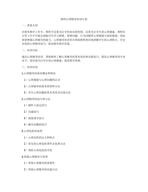 教师心理辅导培训计划