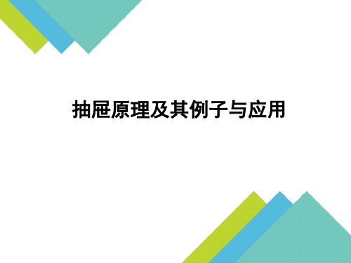 抽屉原理及其例子与应用