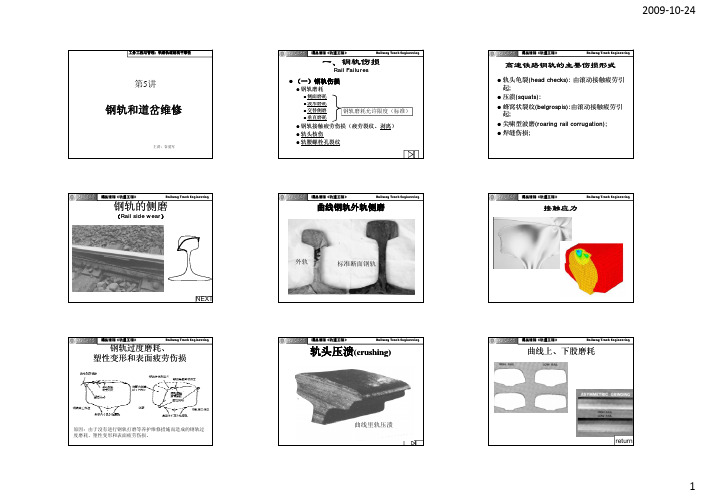 钢轨和道岔维修