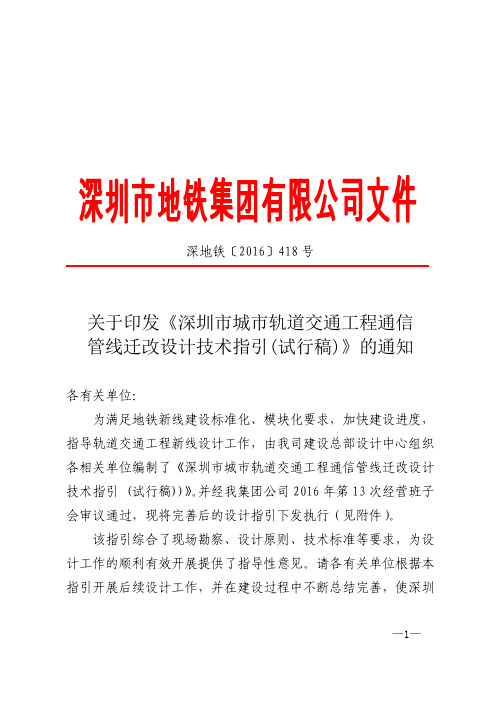 深圳市城市轨道交通工程通信管线迁改设计技术指引(试行稿)2016.5.12