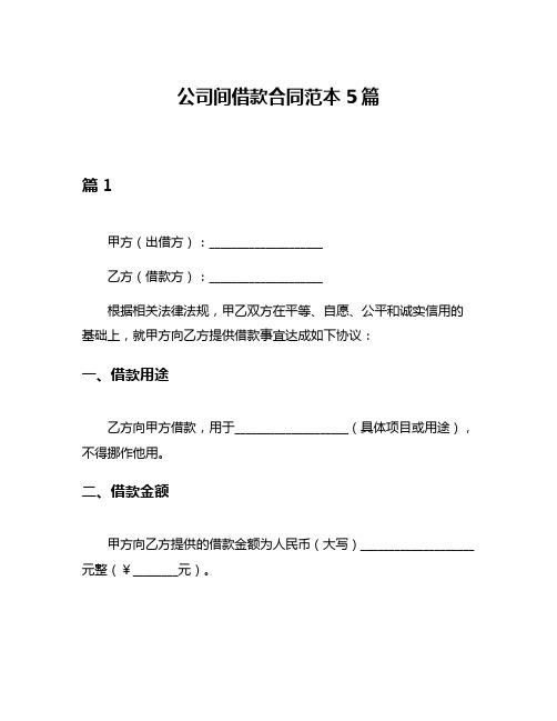 公司间借款合同范本5篇