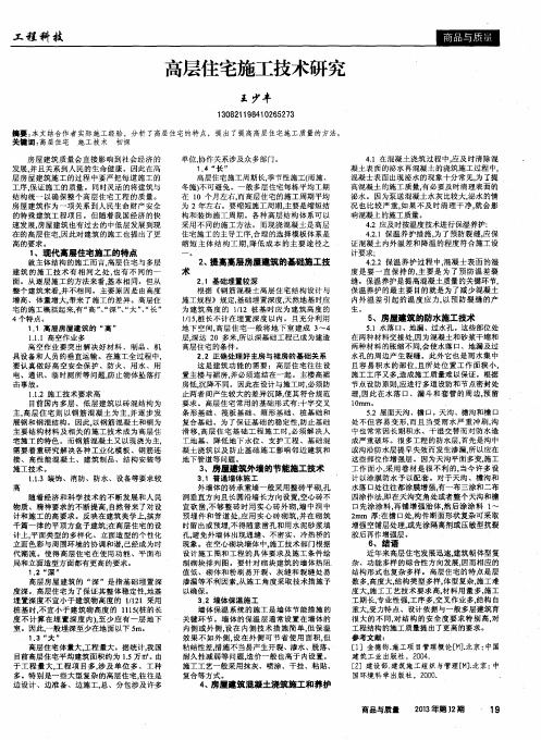 高层住宅施工技术研究