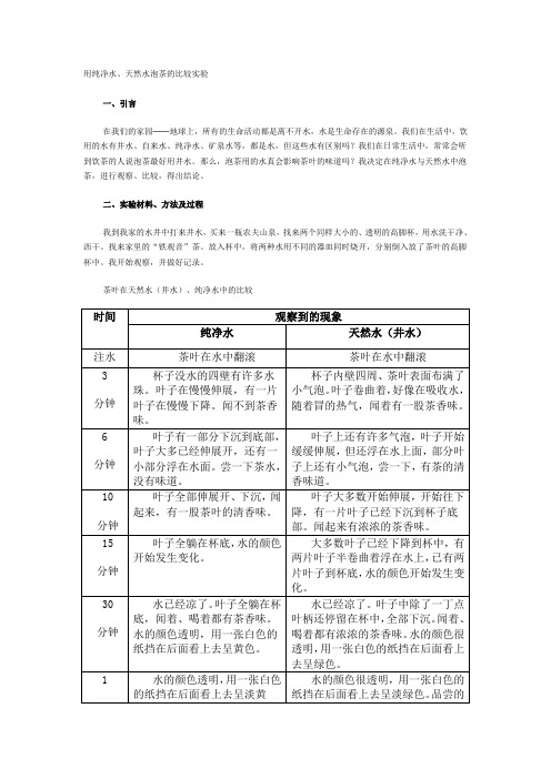 用纯净水、天然水泡茶的比较实验