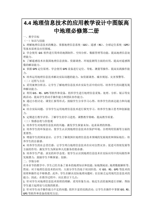 4.4地理信息技术的应用教学设计中图版高中地理必修第二册