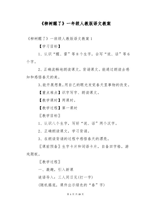 《柳树醒了》一年级人教版语文教案