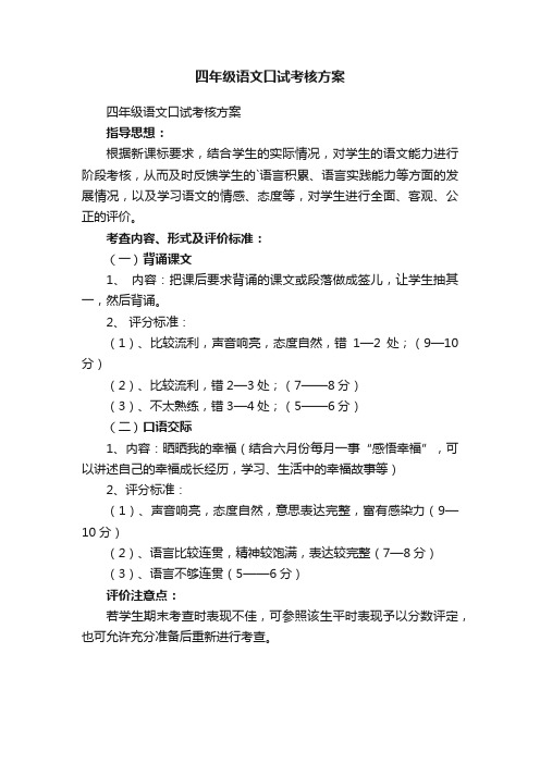 四年级语文口试考核方案