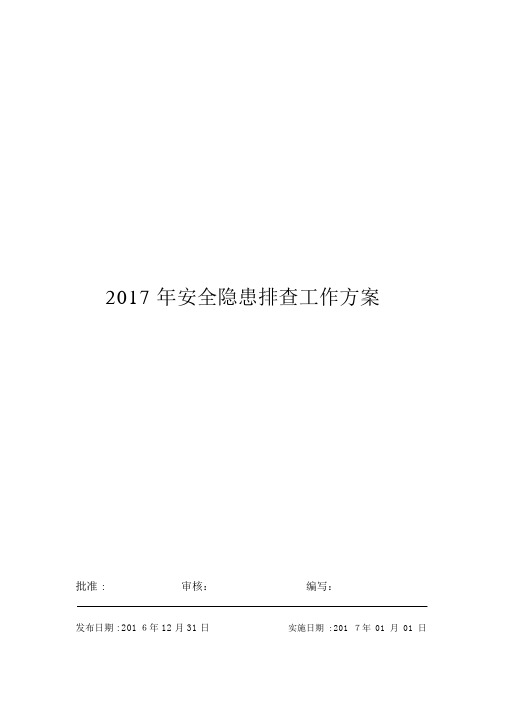 企业安全隐患排查治理工作方案