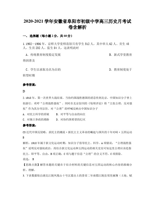 2020-2021学年安徽省阜阳市初级中学高三历史月考试卷含解析