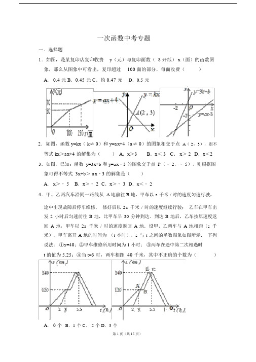 (完整版)一次函数图像应用题(带解析版答案).doc