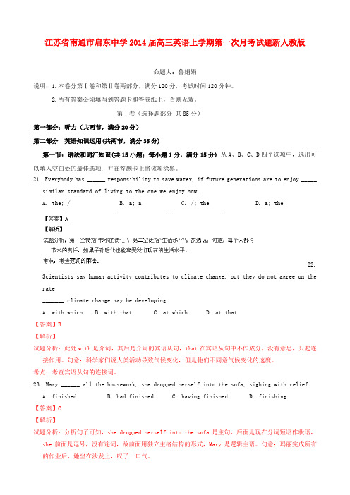 江苏省南通市启东中学高三英语上学期第一次月考试题新人教版