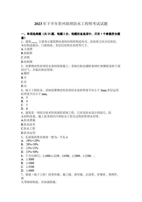 2023年下半年贵州助理防水工程师考试试题