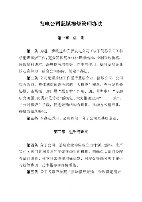 发电公司配煤掺烧管理办法