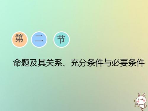 2019届高考数学一轮复习第一章集合与常用逻辑用语第二讲命题及其关系、充分条件与必要条件课件理