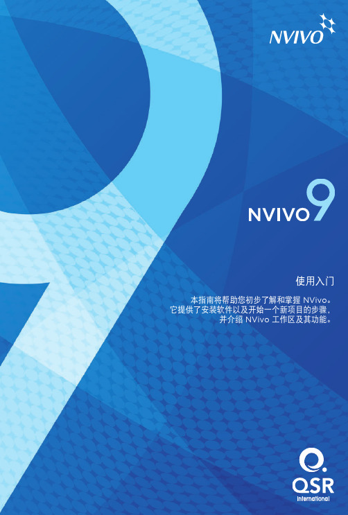 NVivo9入门指南中文版