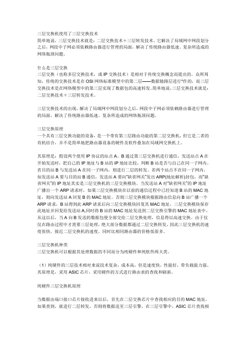 三层交换机与两层交换机区别