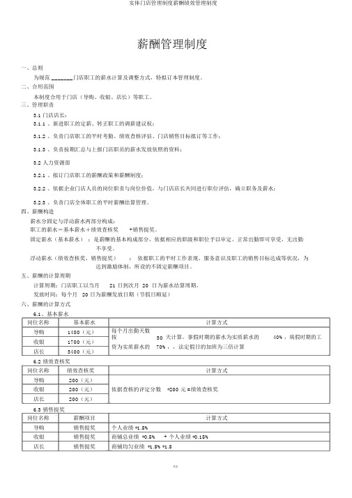 实体门店管理制度薪酬绩效管理制度