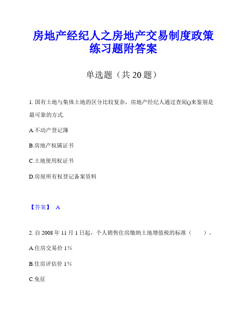 房地产经纪人之房地产交易制度政策练习题附答案