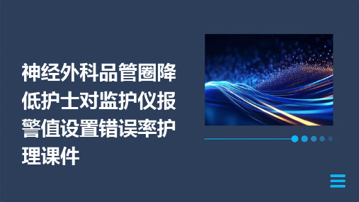 神经外科品管圈 降低护士对监护仪报警值设置错误率护理课件