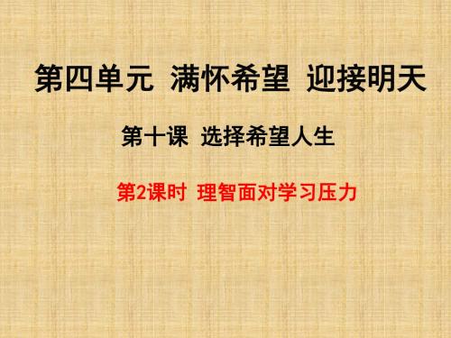 理智面对学习压力PPT课件13 人教版