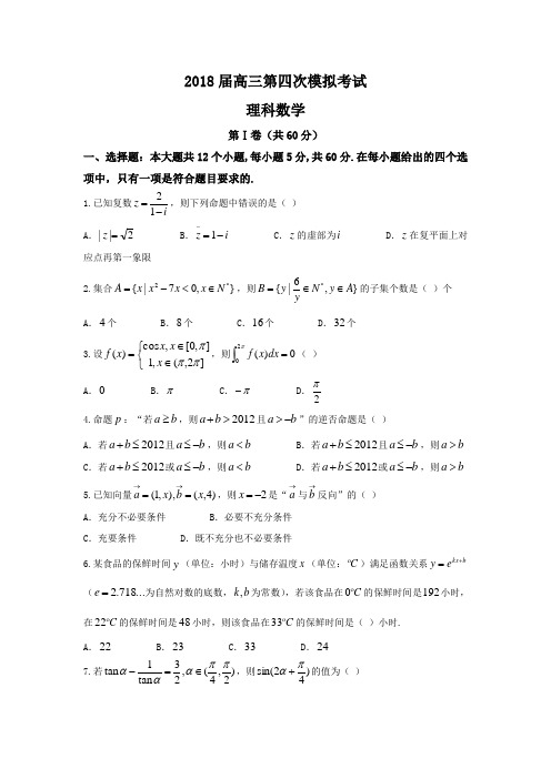 安徽省淮南市第二中学、宿城第一中学2018届高三第四次