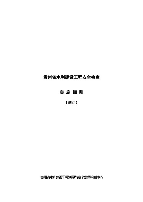 贵州省水利建设工程安全检查实施细则