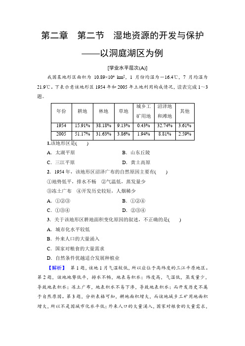 湘教版地理必修三第2章 第二节湿地资源的开发与保护——以洞庭湖区为例