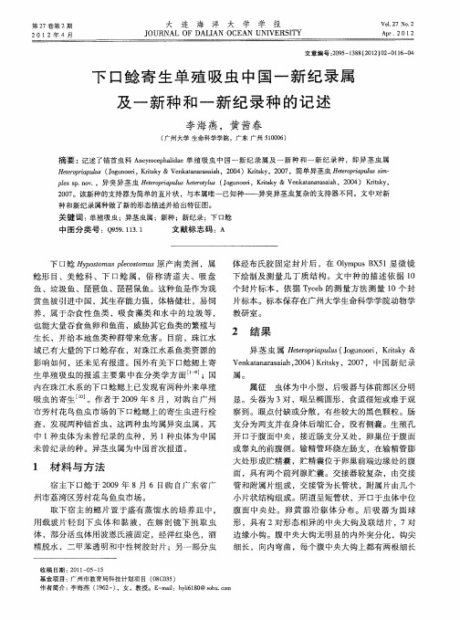 下口鲶寄生单殖吸虫中国一新纪录属及一新种和一新纪录种的记述