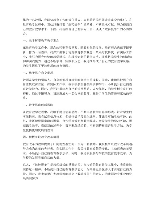 教师敢转提争心得体会