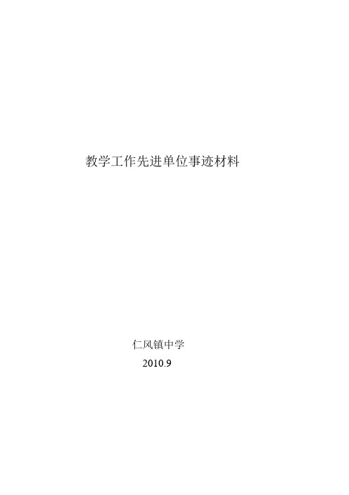 教学工作先进单位事迹材料