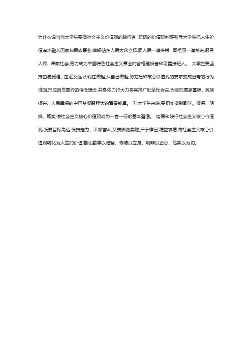 对于大学生而言,就是要切实做到( ),使社会主义核心价值观成为一言一行的基本