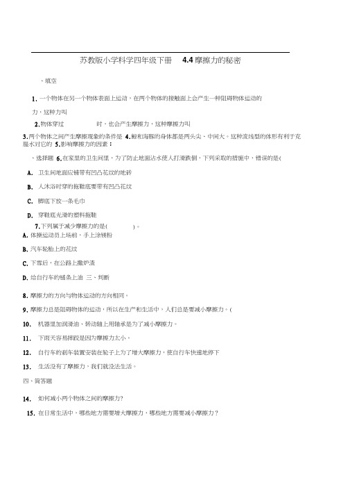 四年级下册科学一课一练-4.4摩擦力的秘密苏教版含解析
