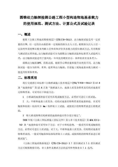 圆锥动力触探检测公路工程小型构造物地基承载力的使用规范 测试方法 计算公式及试验记录