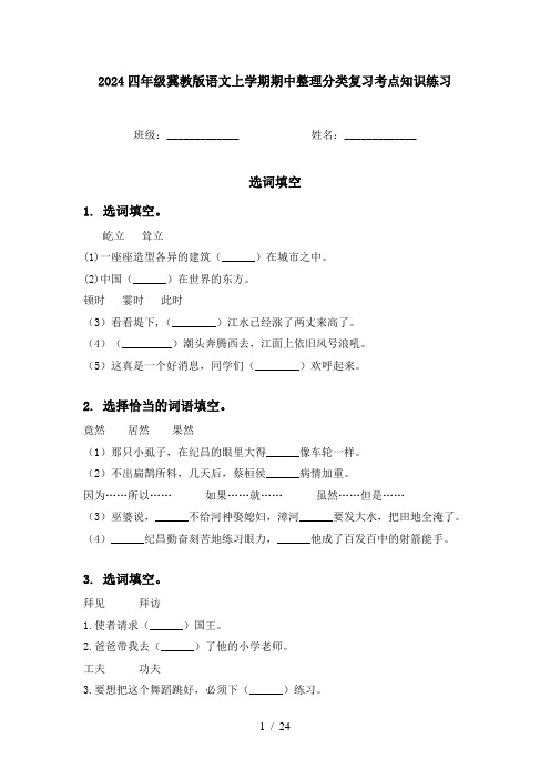 2024四年级冀教版语文上学期期中整理分类复习考点知识练习