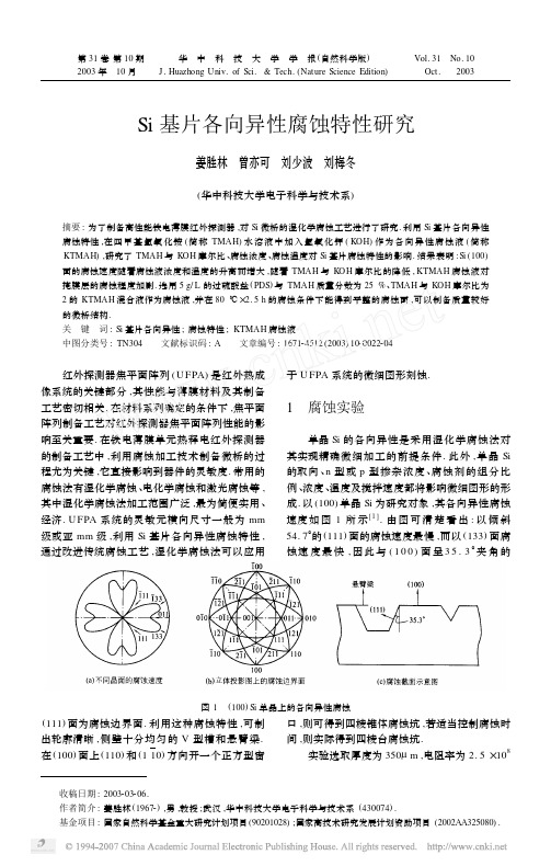 Si基片各向异性腐蚀特性研究