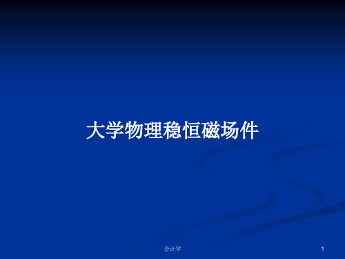 大学物理稳恒磁场件PPT学习教案