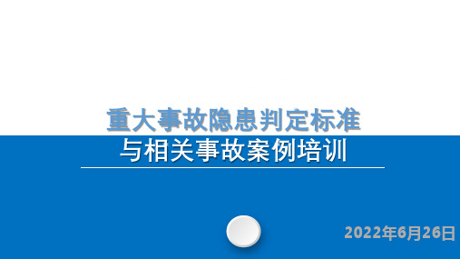 【全文】重大事故隐患判定标准与相关事故案例培训课件