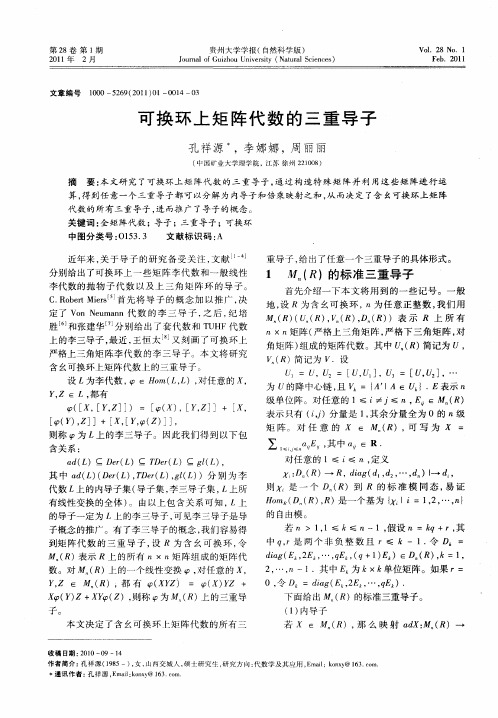 可换环上矩阵代数的三重导子