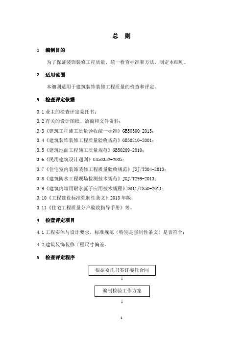 装饰装修工程质量检查作业指导书