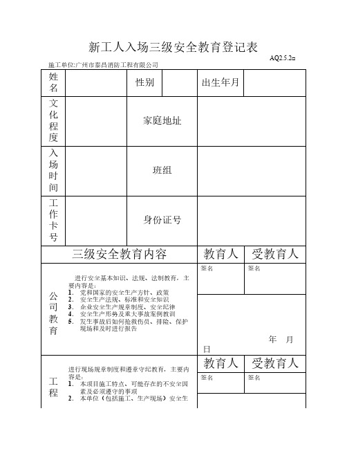 新工人入场三级安全教育登记表