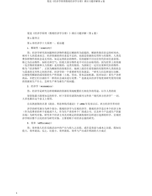 曼昆《经济学原理微观经济学分册》课后习题详解第1篇