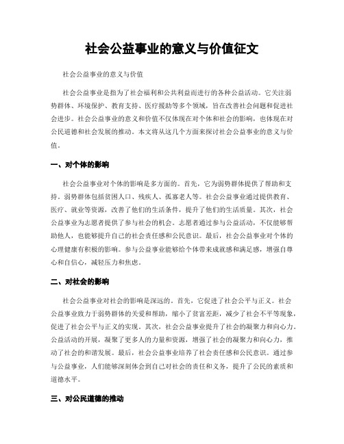 社会公益事业的意义与价值征文