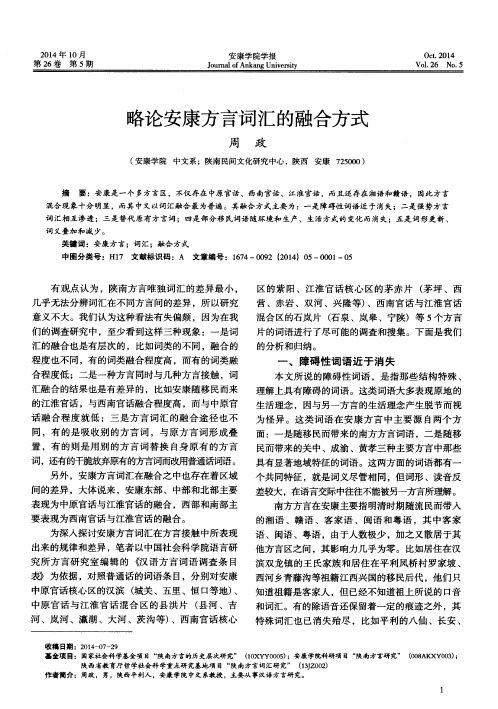 略论安康方言词汇的融合方式